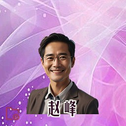 赵峰